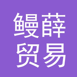 义乌市鳗薛贸易有限公司
