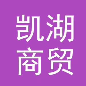 义乌市凯湖商贸有限公司