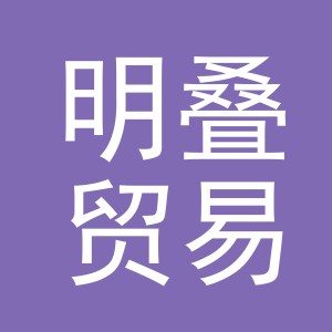 义乌市明叠贸易有限公司