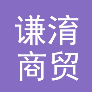 义乌市谦淯商贸有限公司