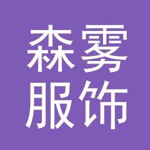 义乌市森雾服饰有限公司