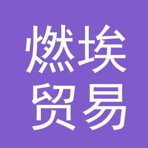 义乌市燃埃贸易有限公司