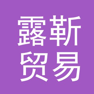 义乌市露靳贸易有限公司