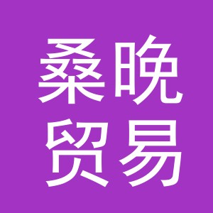 义乌市桑晚贸易有限公司