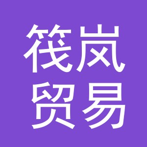 义乌市筏岚贸易有限公司