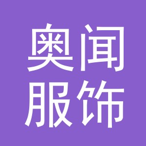 义乌市奥闻服饰有限公司