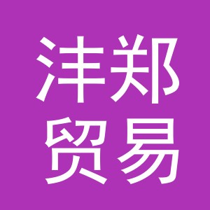 义乌市沣郑贸易有限公司