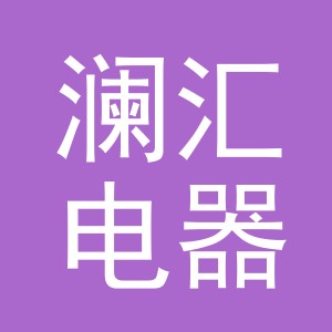 义乌市澜汇电器有限公司