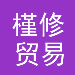 义乌市槿修贸易有限公司