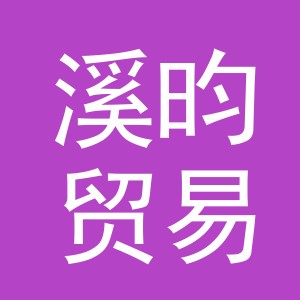 义乌市溪昀贸易有限公司