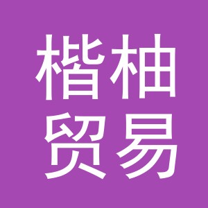 义乌市楷柚贸易有限公司