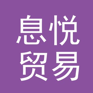 义乌市息悦贸易有限公司