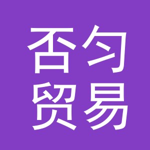 义乌市否匀贸易有限公司