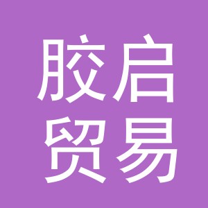 义乌市胶启贸易有限公司