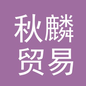 义乌市秋麟贸易有限公司