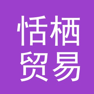 义乌市恬栖贸易有限公司