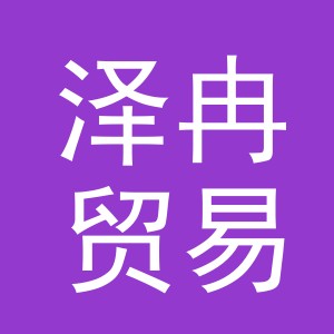 义乌市泽冉贸易有限公司