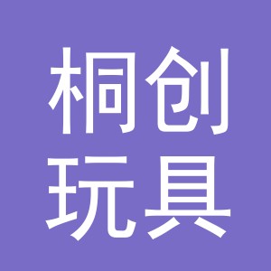 义乌市桐创玩具有限公司