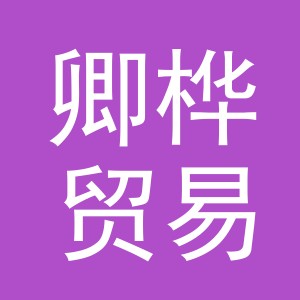 义乌市卿桦贸易有限公司