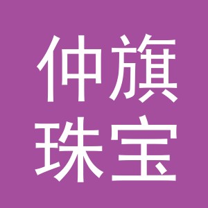 义乌市仲旗珠宝有限公司