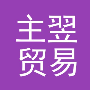 义乌市主翌贸易有限公司