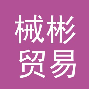 义乌市械彬贸易有限公司