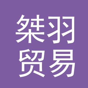 义乌市桀羽贸易有限公司