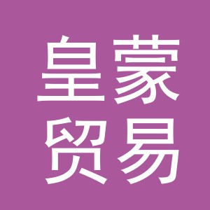义乌市皇蒙贸易有限公司