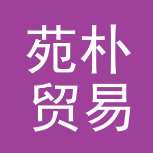 义乌市苑朴贸易有限公司