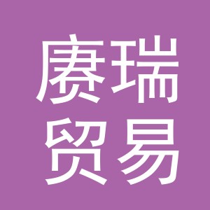 义乌市赓瑞贸易有限公司