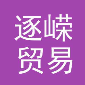 义乌市逐嵘贸易有限公司