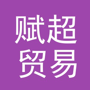 义乌市赋超贸易有限公司
