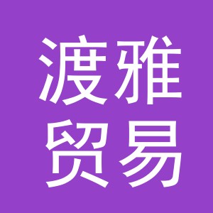 义乌市渡雅贸易有限公司