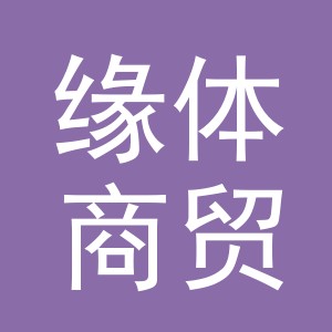 义乌市缘体商贸有限公司