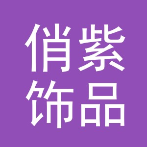 义乌市俏紫饰品有限公司