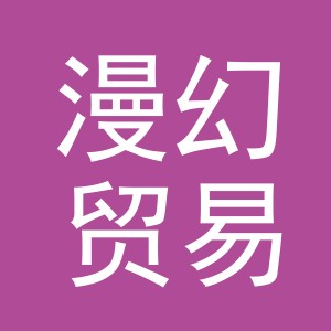 义乌市漫幻贸易有限公司