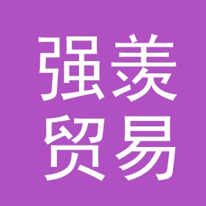 义乌市强羡贸易有限公司