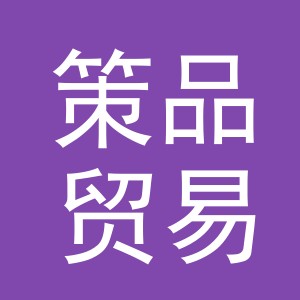 义乌市策品贸易有限公司