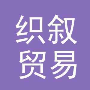 义乌市织叙贸易有限公司