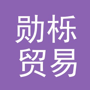义乌市勋栎贸易有限公司