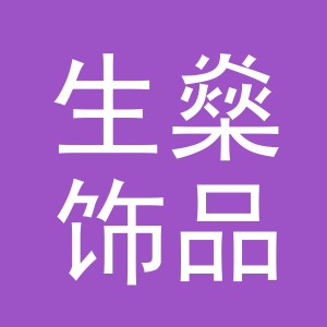 义乌市生燊饰品有限公司