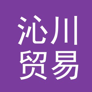 义乌市沁川贸易有限公司