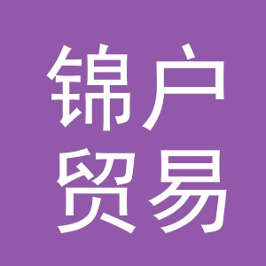 义乌市锦户贸易有限公司