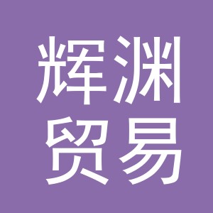 义乌市辉渊贸易有限公司