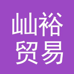义乌市屾裕贸易有限公司