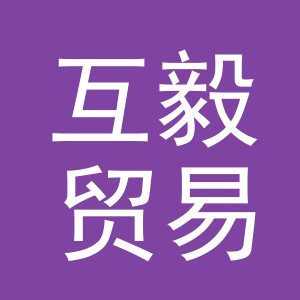 义乌市互毅贸易有限公司