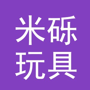 义乌市米砾玩具有限公司