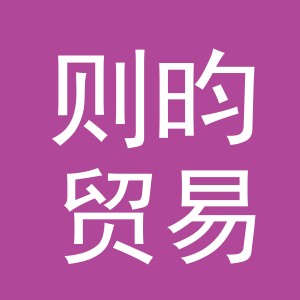 义乌市则昀贸易有限公司