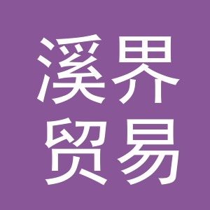 义乌市溪界贸易有限公司