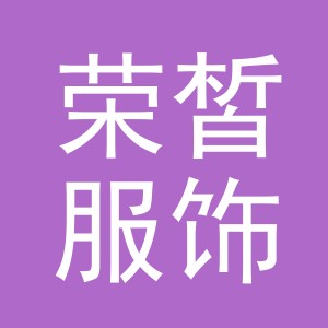 义乌市荣皙服饰有限公司